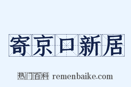 寄京口新居是什么意思的图片